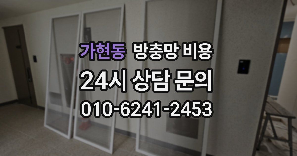 가현동 방충망 비용