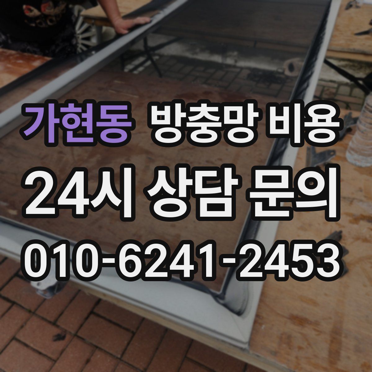 가현동 방충망 비용