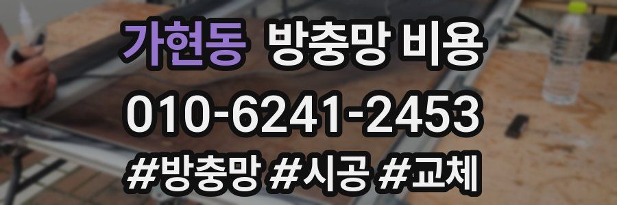 가현동 방충망 비용