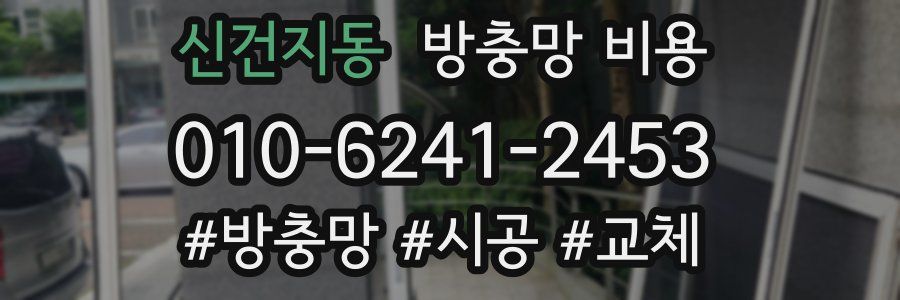 신건지동 방충망 비용