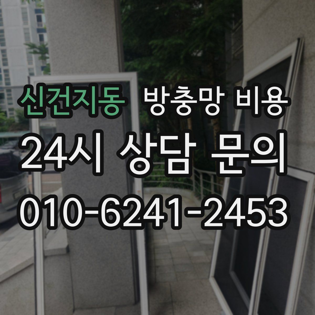 신건지동 방충망 비용