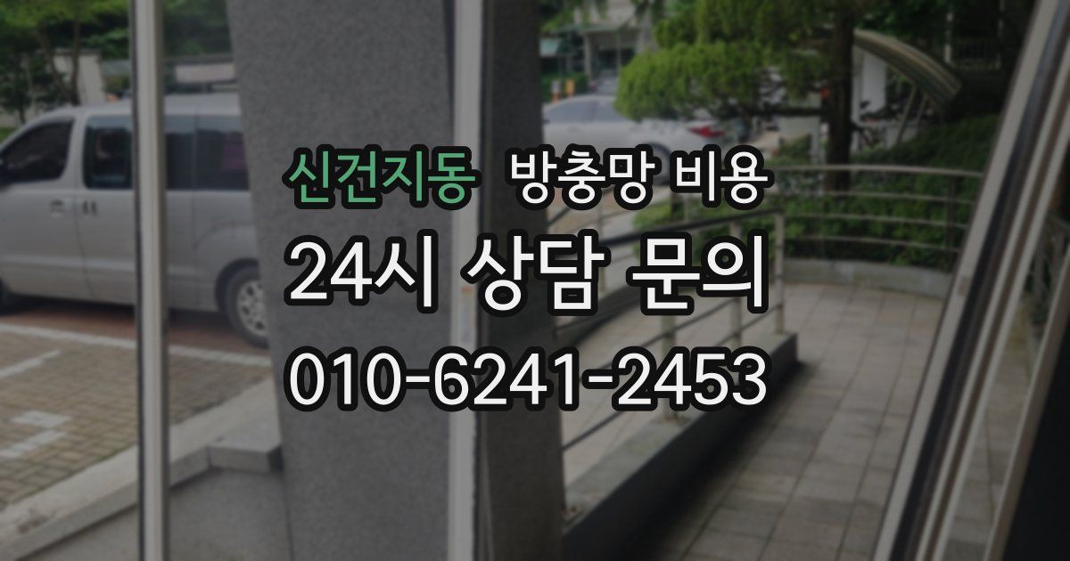 신건지동 방충망 비용