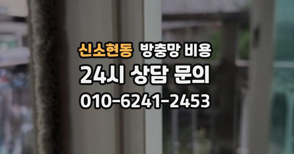 신소현동 방충망 비용