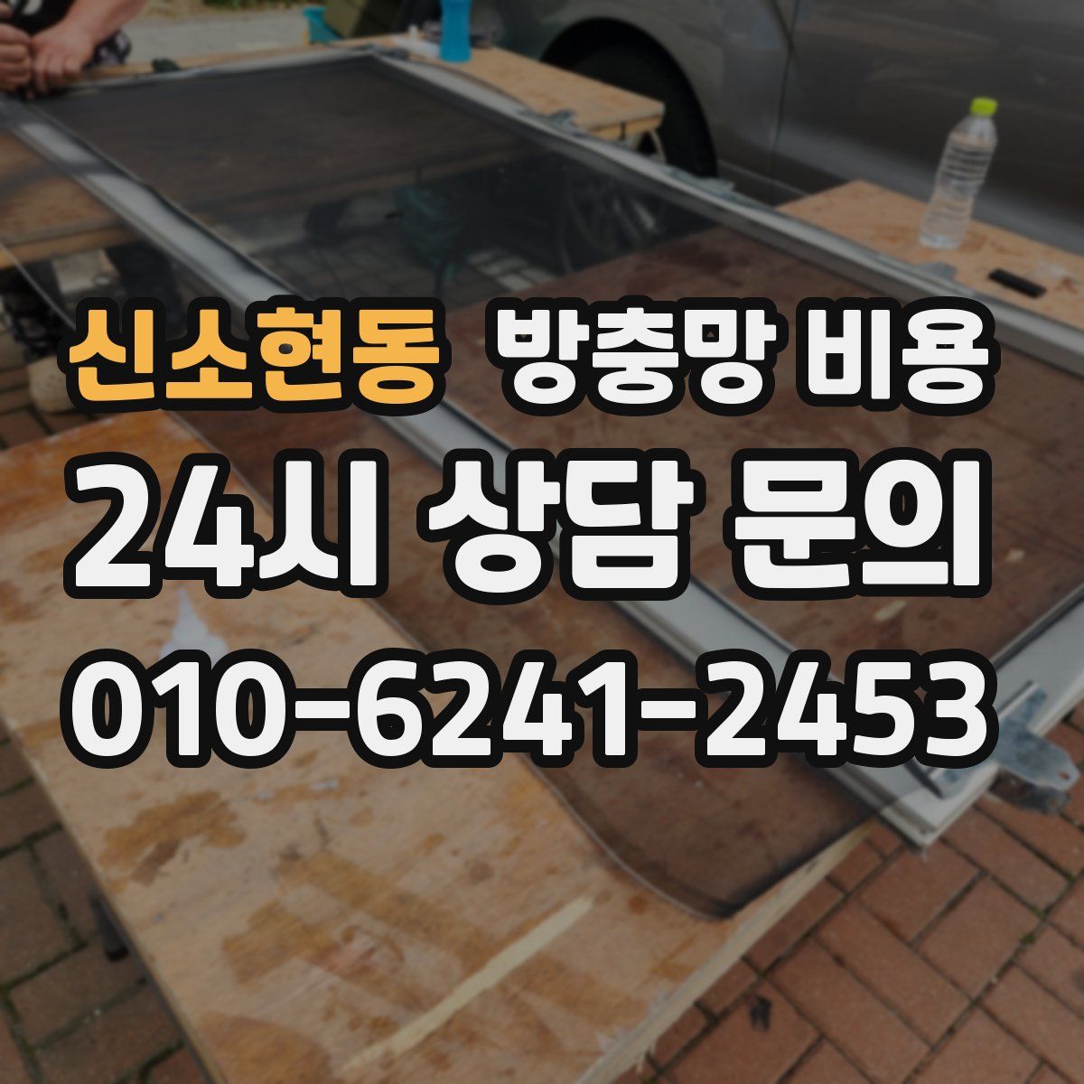 신소현동 방충망 비용