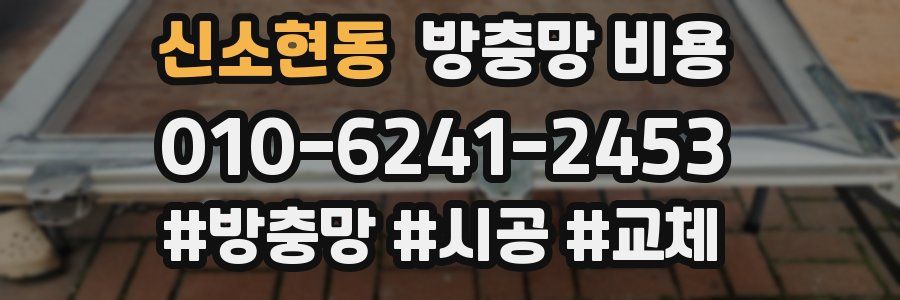 신소현동 방충망 비용