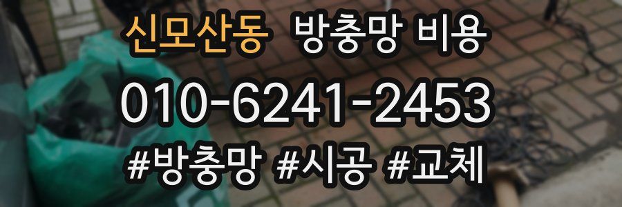 신모산동 방충망 비용