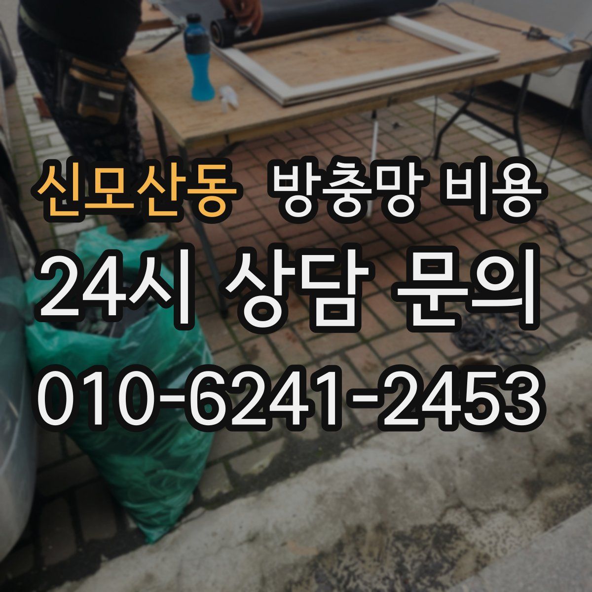 신모산동 방충망 비용