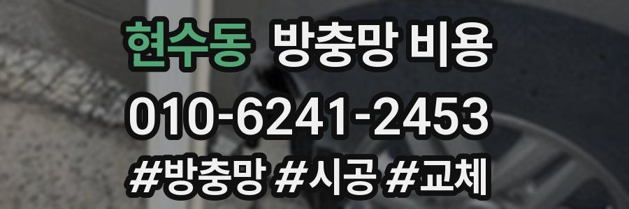 현수동 방충망 비용