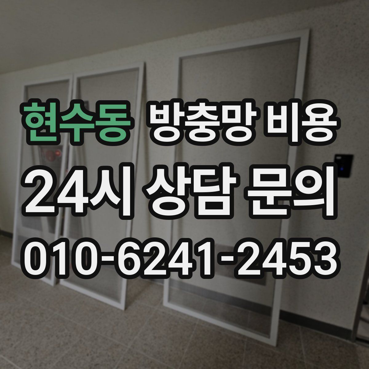 현수동 방충망 비용