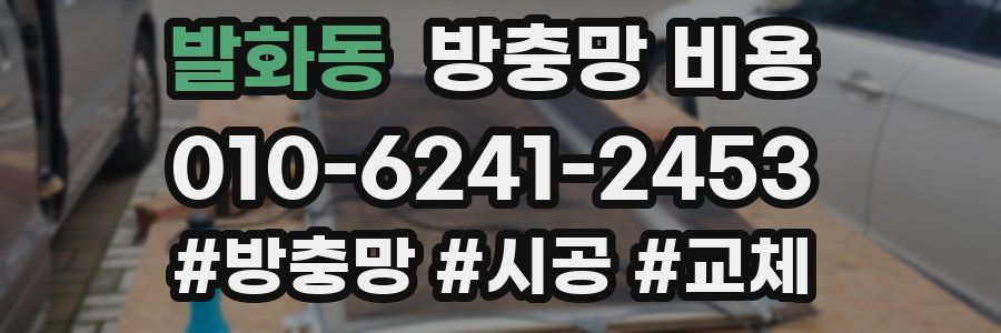 발화동 방충망 비용