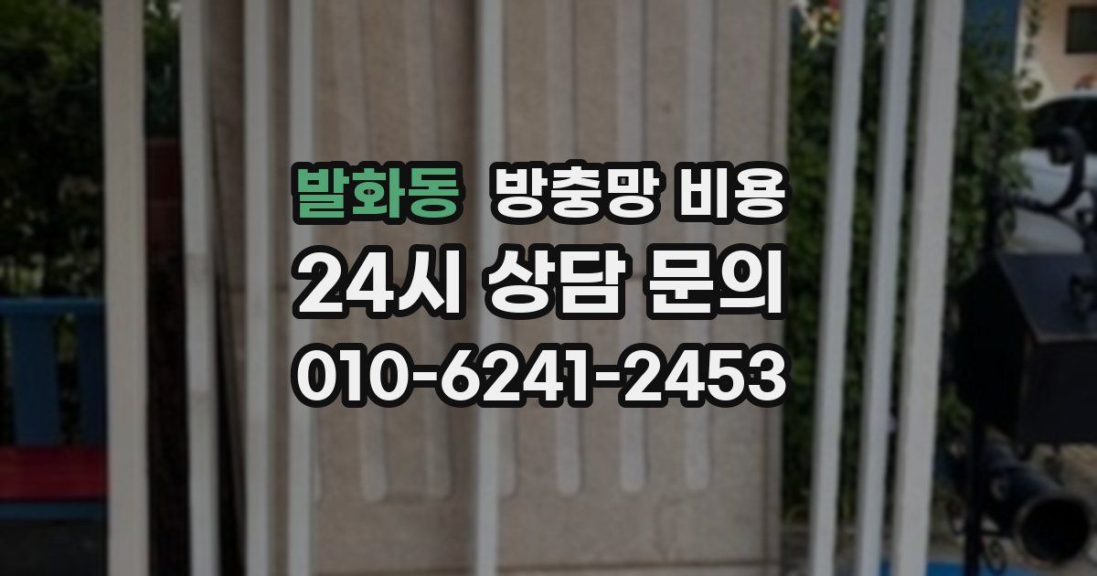 발화동 방충망 비용