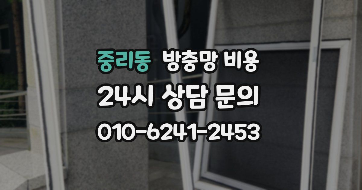 중리동 방충망 비용