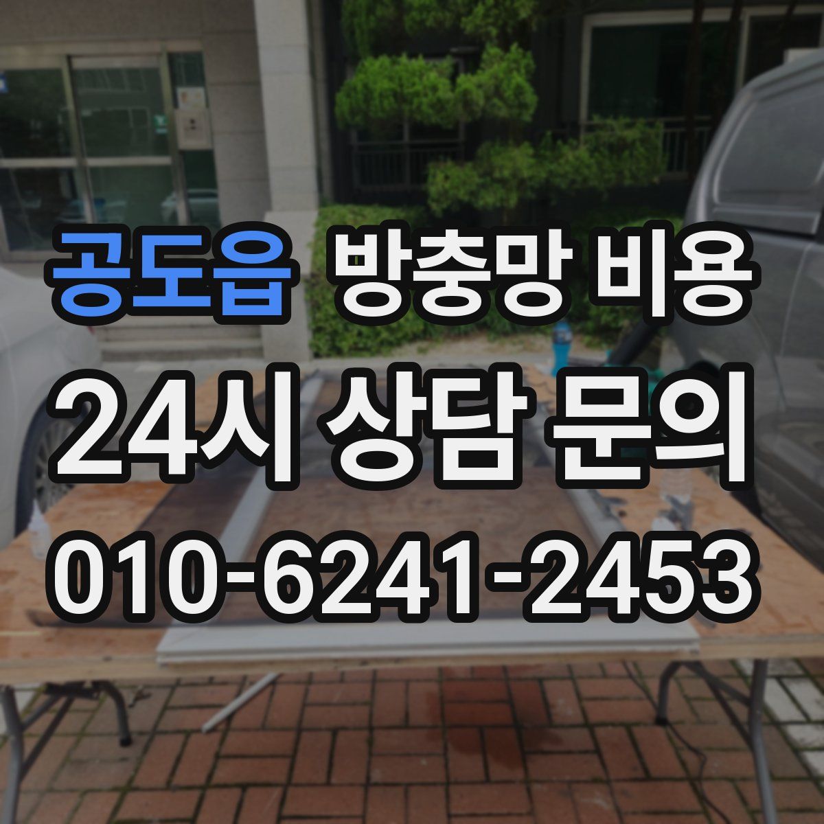 공도읍 방충망 비용