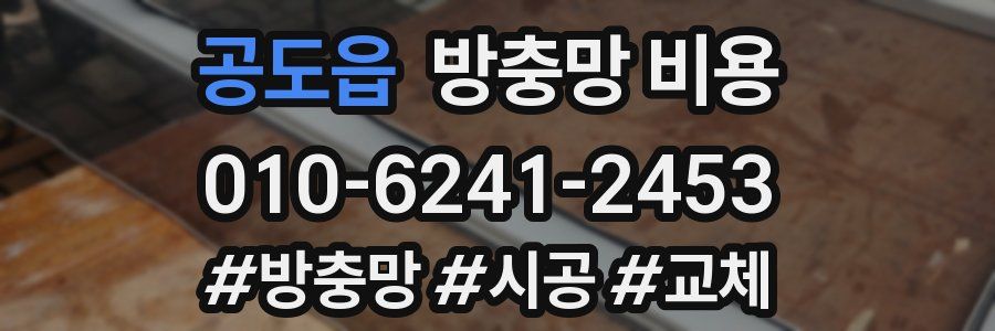 공도읍 방충망 비용