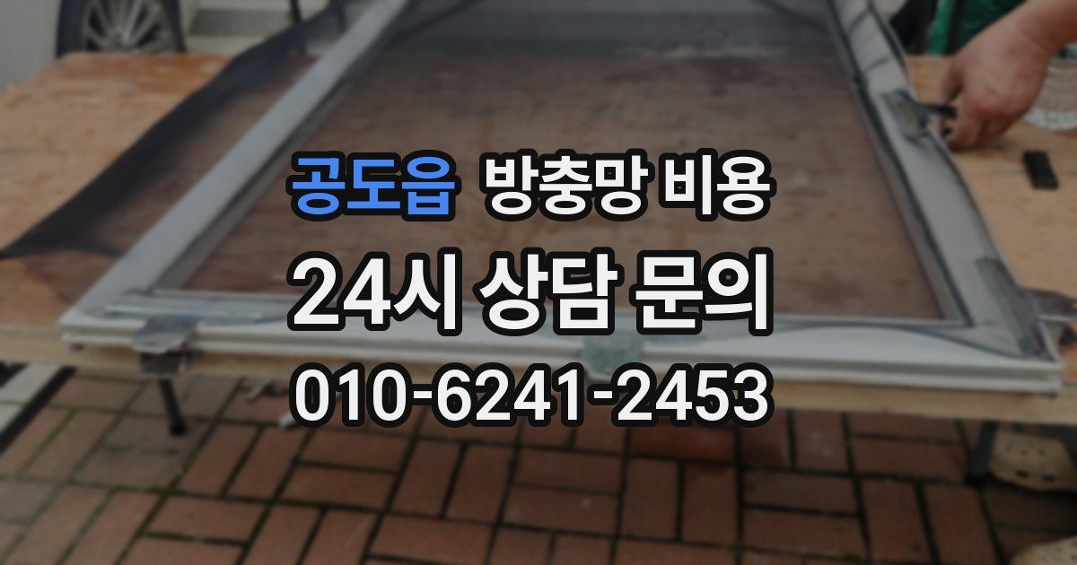 공도읍 방충망 비용