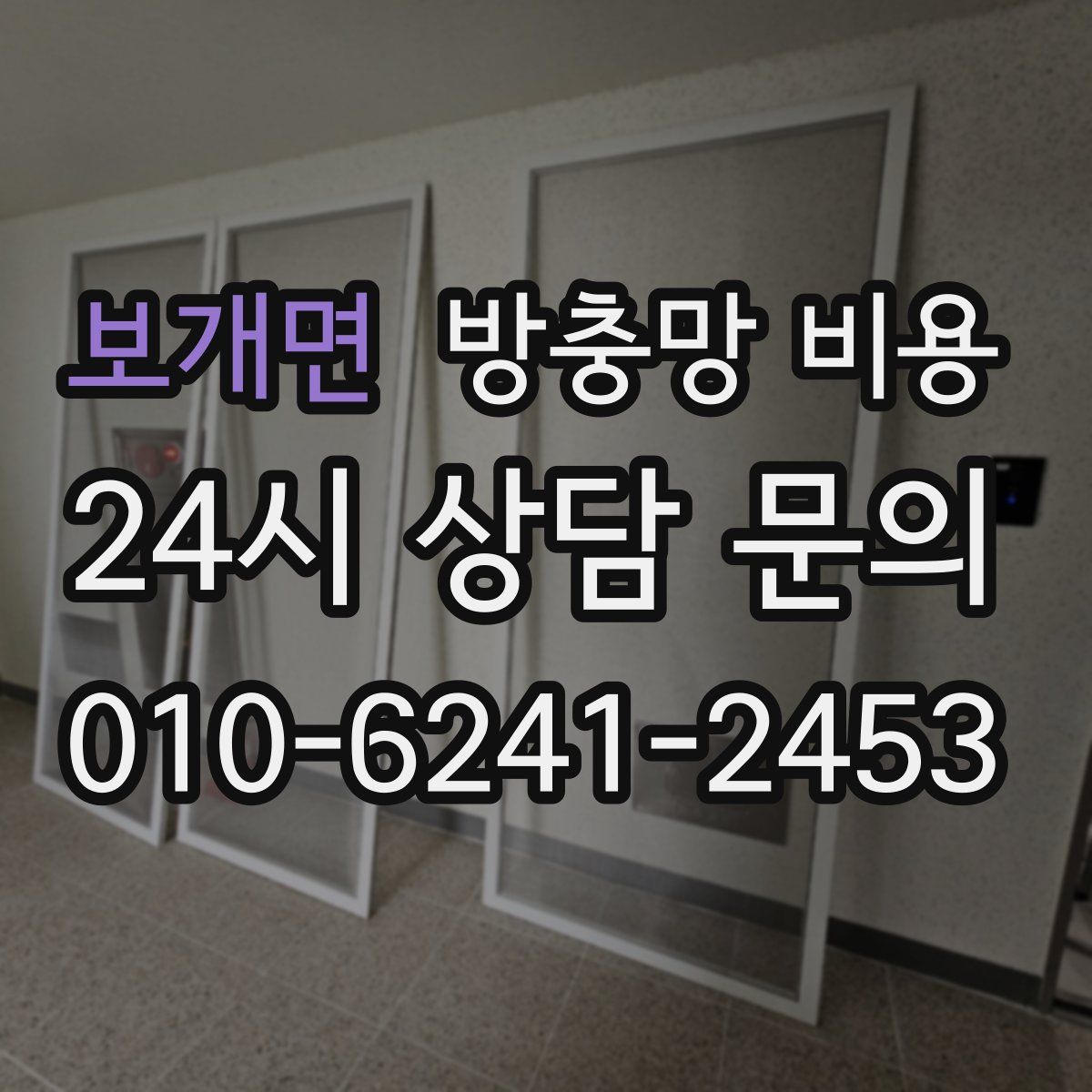 보개면 방충망 비용