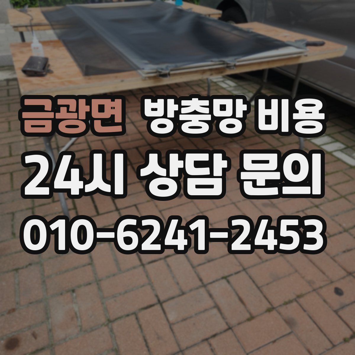 금광면 방충망 비용