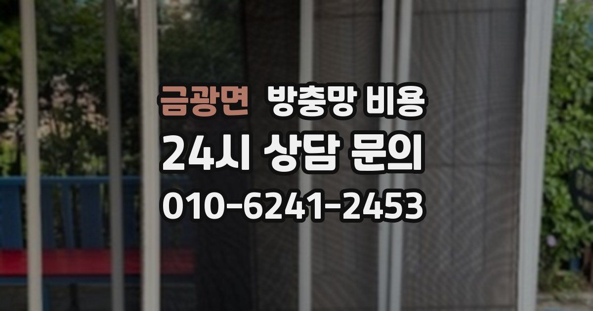 금광면 방충망 비용