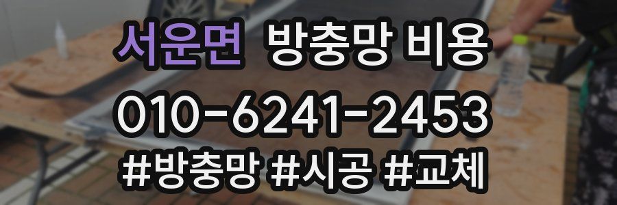 서운면 방충망 비용