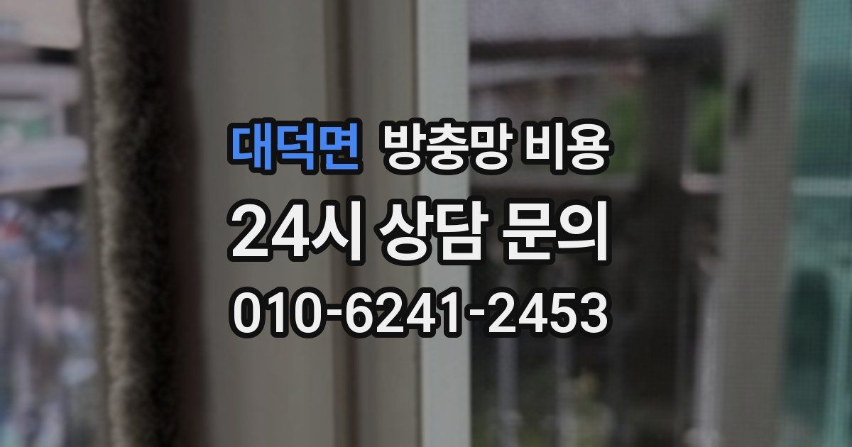 대덕면 방충망 비용