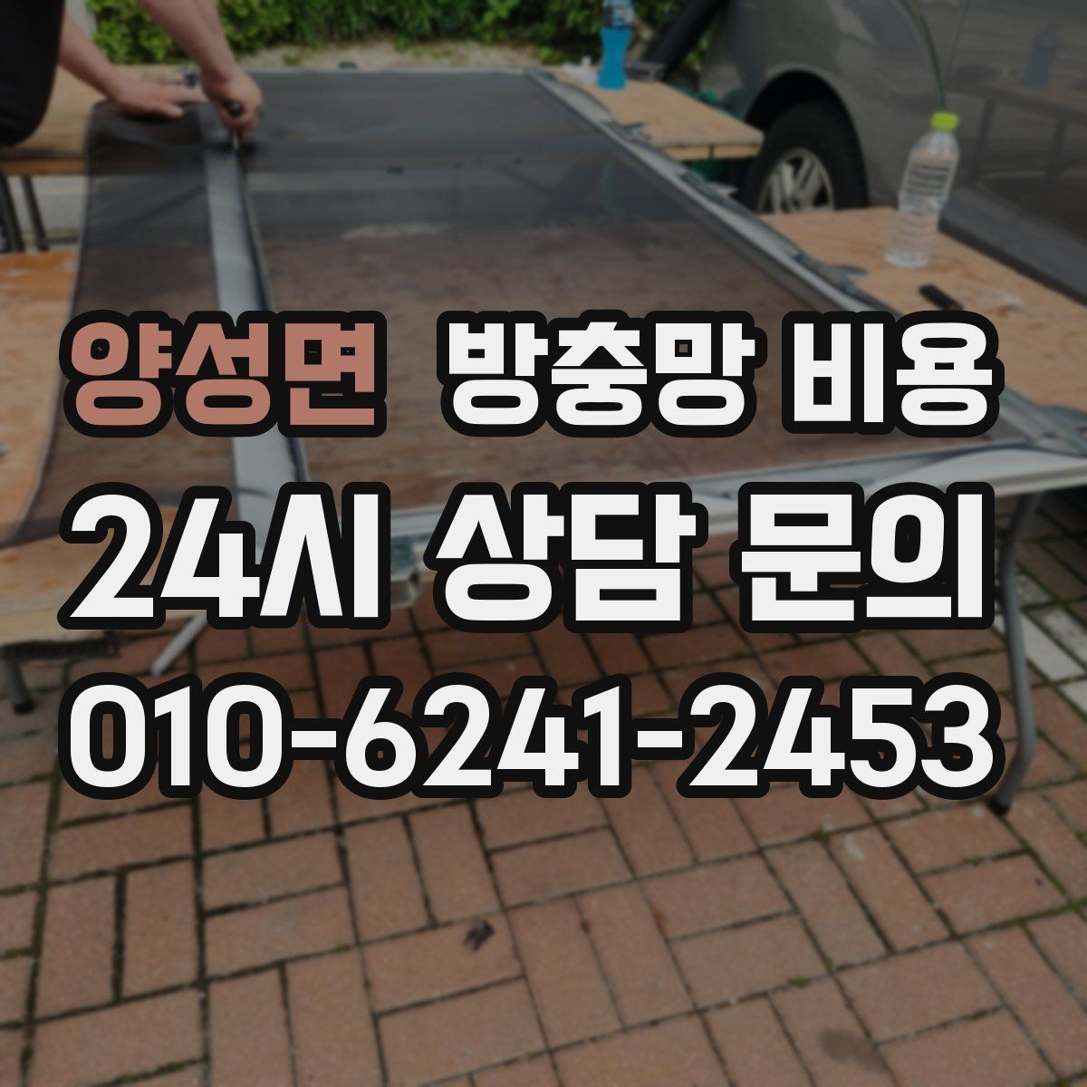 양성면 방충망 비용 산정 시 먼저 확인할 항목