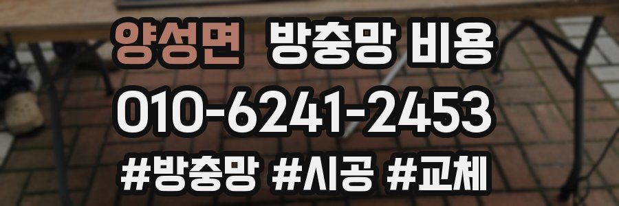 양성면 방충망 비용