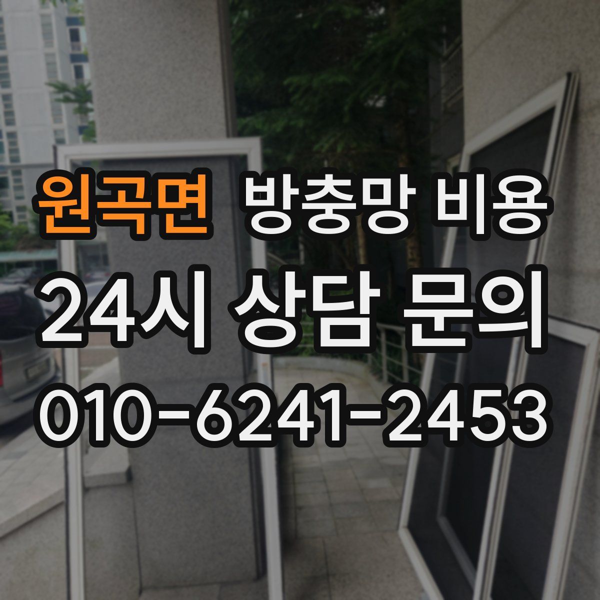 원곡면 방충망 비용
