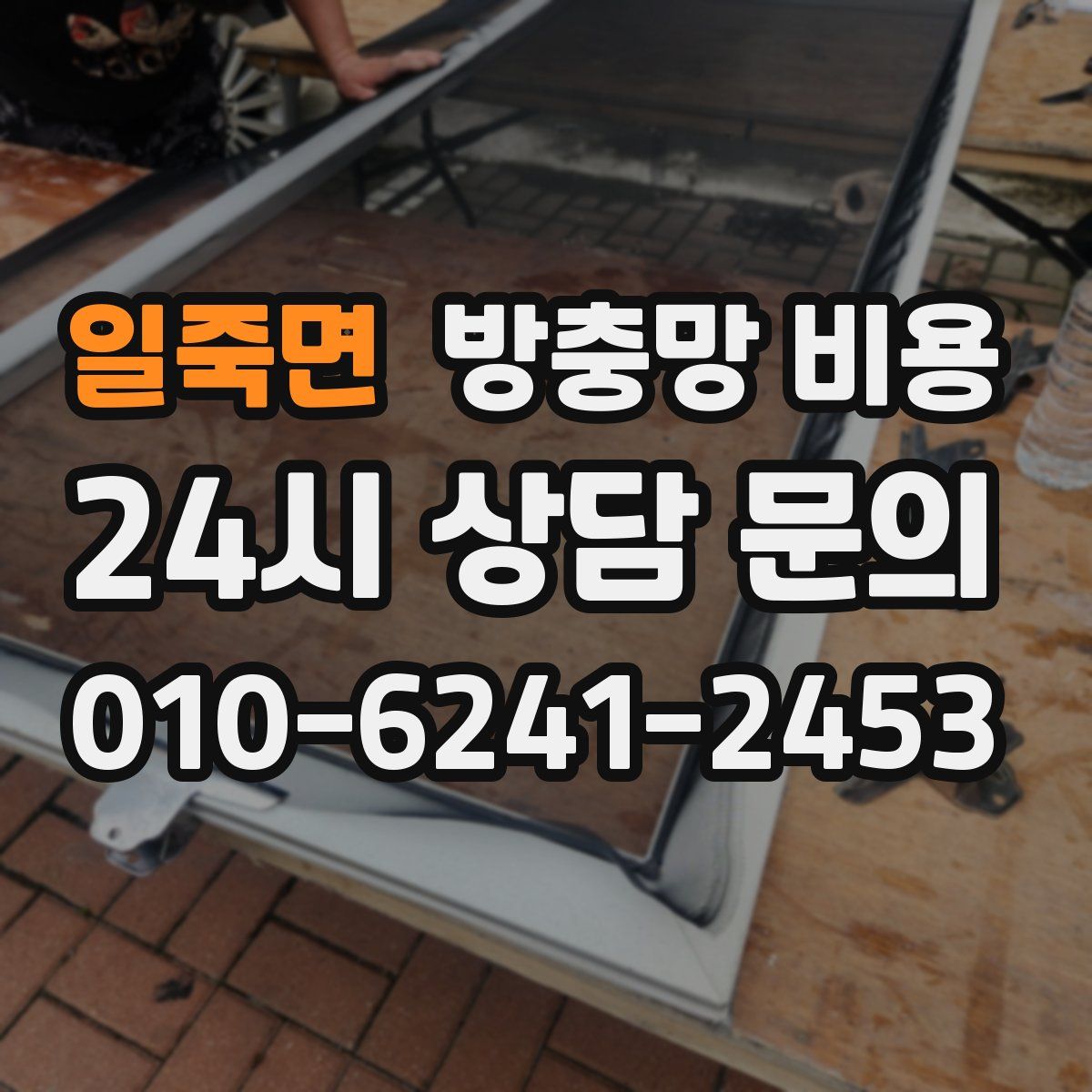 일죽면 방충망 비용