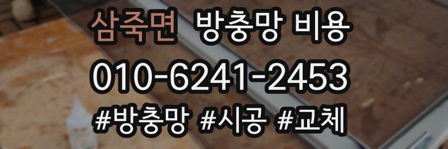 삼죽면 방충망 비용