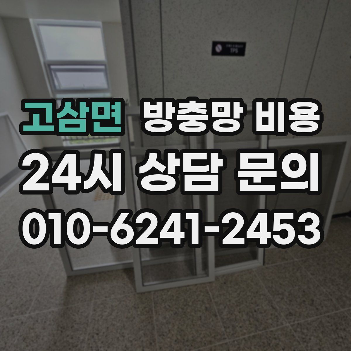 고삼면 방충망 비용