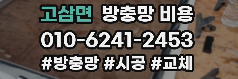 고삼면 방충망 비용