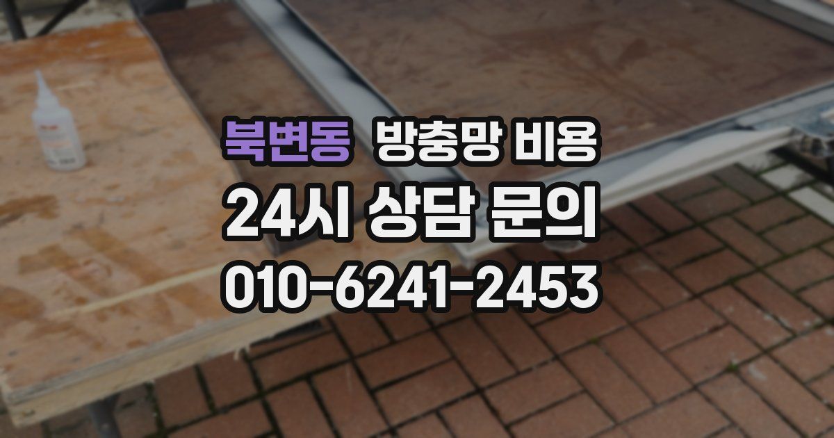 북변동 방충망 비용