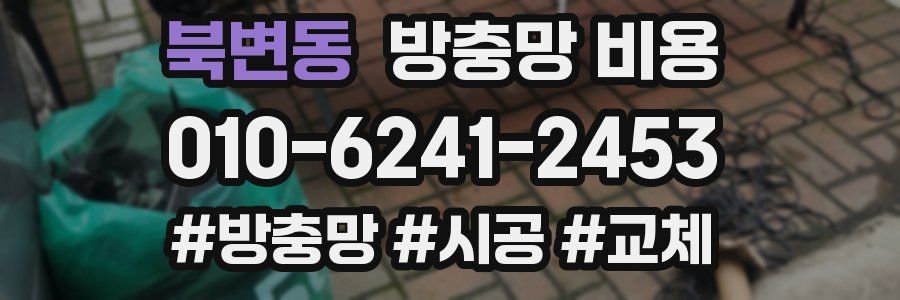 북변동 방충망 비용