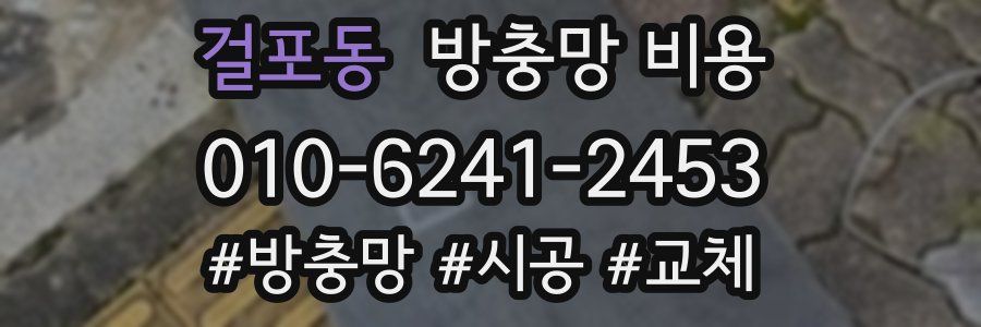걸포동 방충망 비용