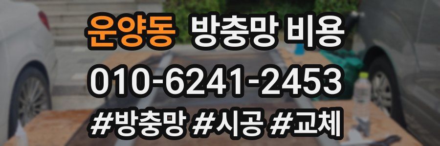 운양동 방충망 비용