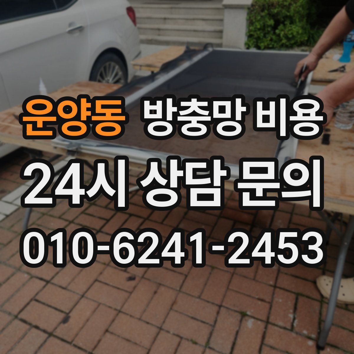 운양동 방충망 비용