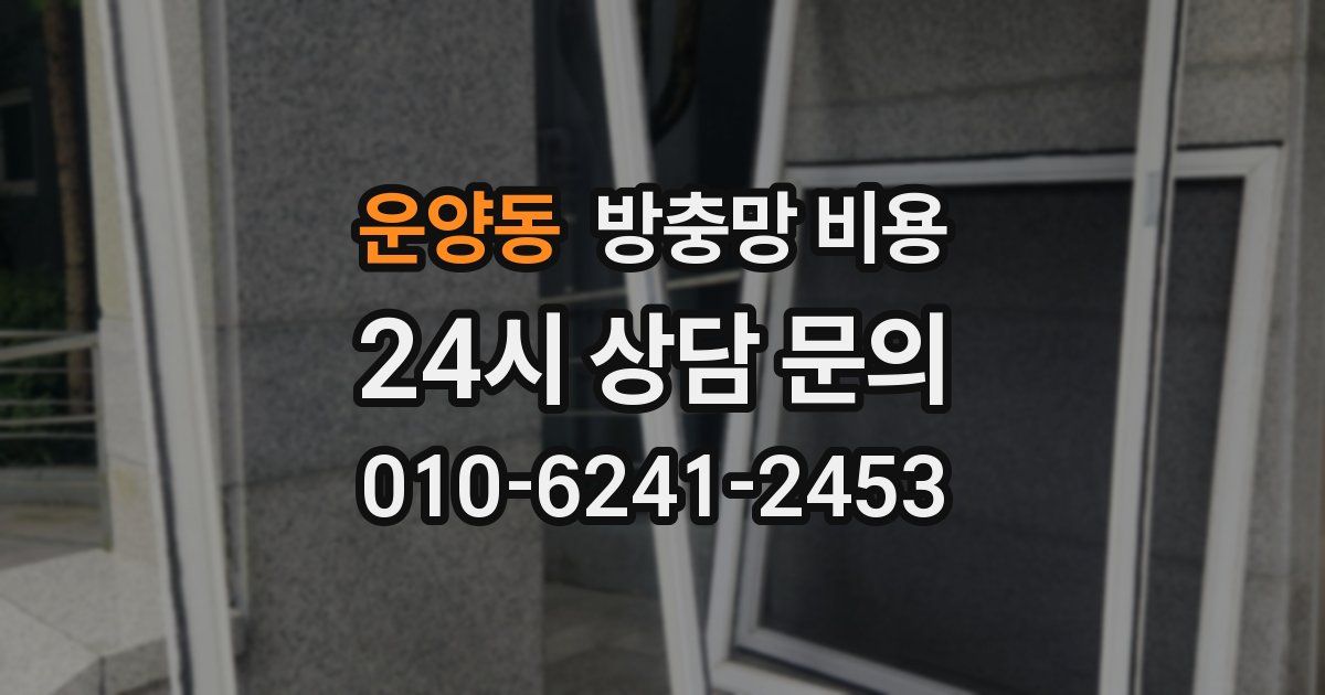 운양동 방충망 비용