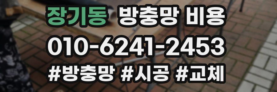 장기동 방충망 비용