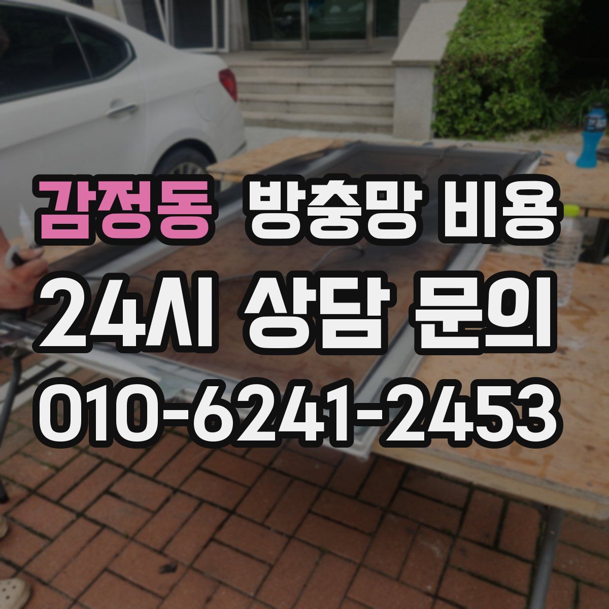 감정동 방충망 비용
