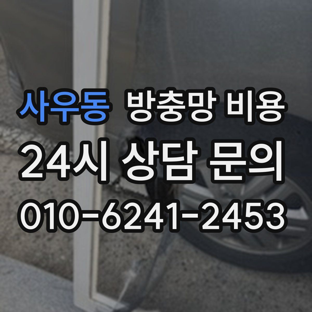 사우동 방충망 비용