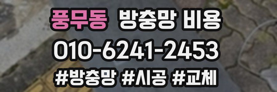 풍무동 방충망 비용