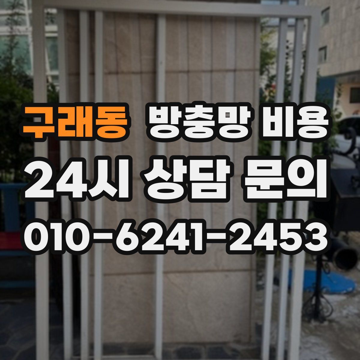 구래동 방충망 비용