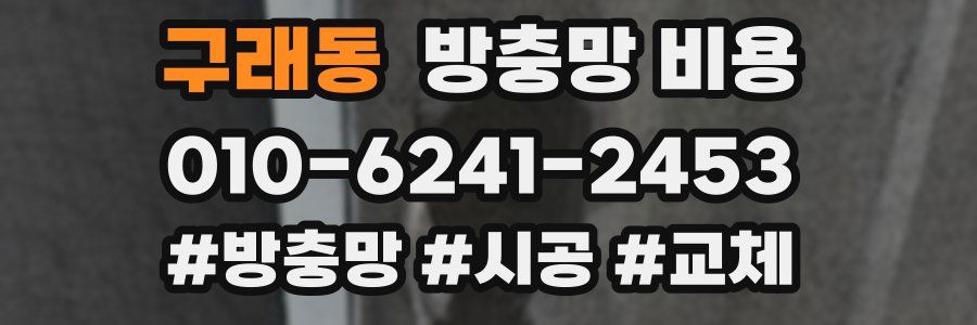 구래동 방충망 비용