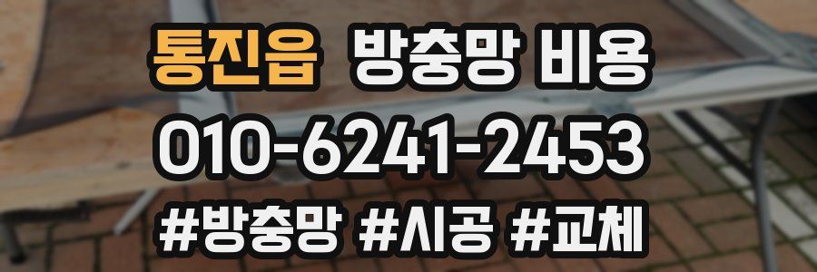 통진읍 방충망 비용