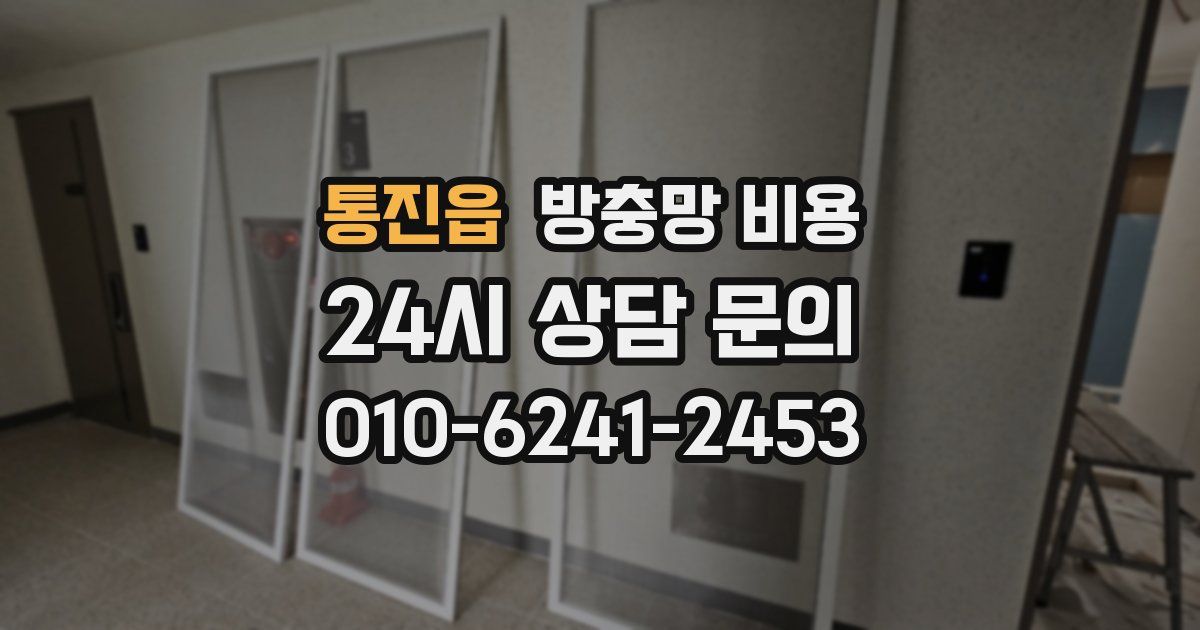 통진읍 방충망 비용