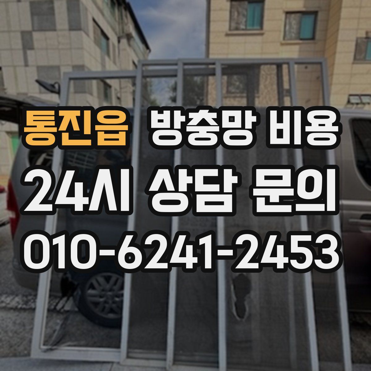 통진읍 방충망 비용