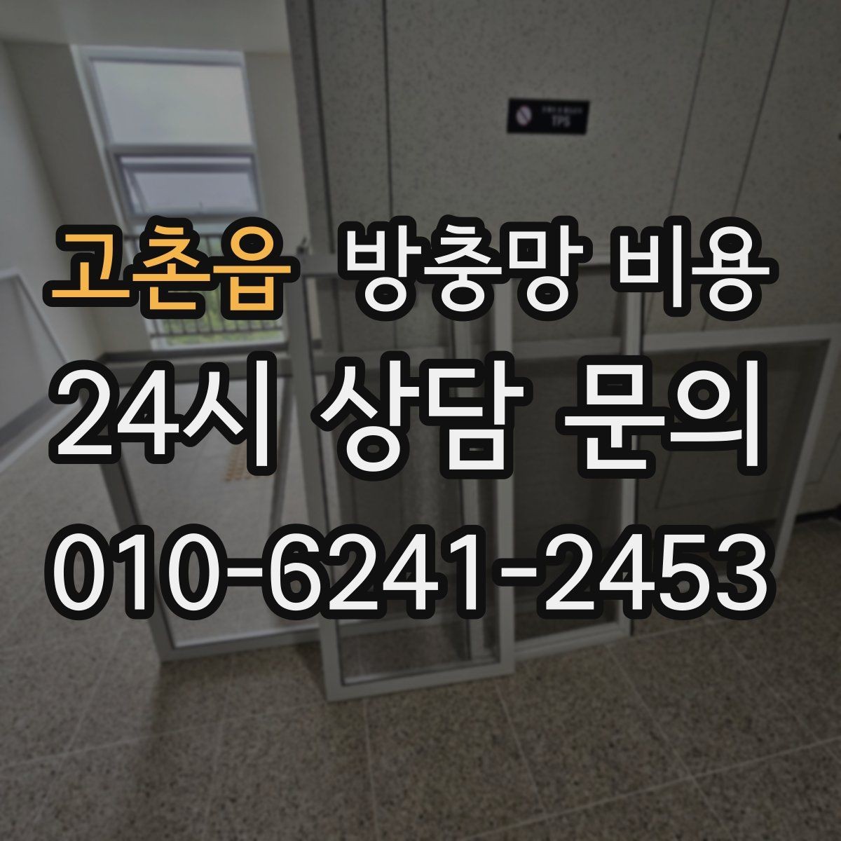 고촌읍 방충망 비용 실사용 만족도를 높이는 선택 기준