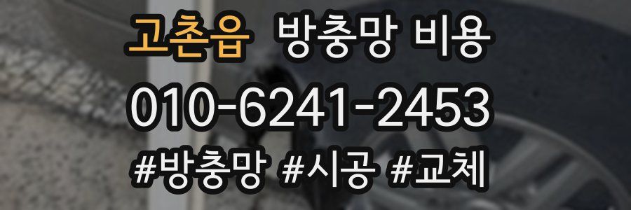 고촌읍 방충망 비용
