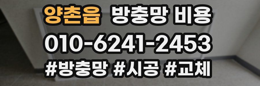 양촌읍 방충망 비용