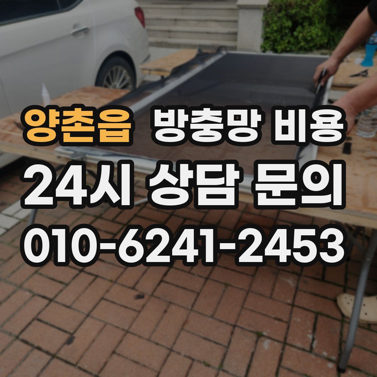 양촌읍 방충망 비용